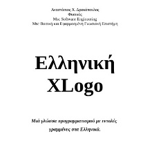 Ελληνική XLogo