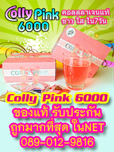 colly pink ของแท้รับประกัน ราคาถูกมากที่สุด