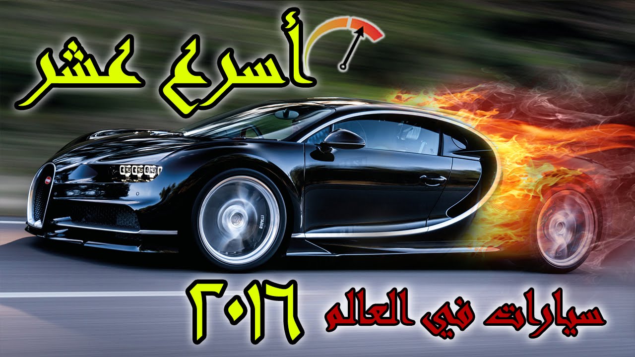 بالصور أسرع 10 سيارات في العالم لعام 2019 مباشر بلس