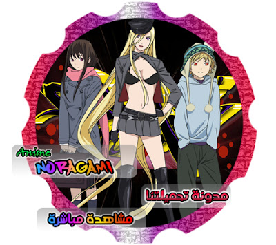 مشاهدة اون لاين - Noragami مدونة تحميلتنا - ar.egyall.com