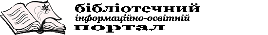 Бібліотечний інформаційно-освітній портал