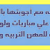 نقط مهمة بالنسبه للطلبه المقبلين على مباريات المراكز الجهويه للمهن التربيه و التكوين
