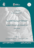 د.علي عبود المحمداوي (اشراف وتحرير) الفلسفة السياسية المعاصرة