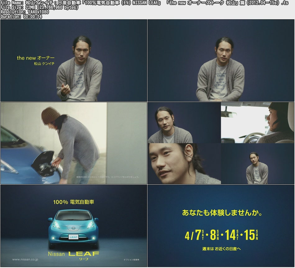 Tvcm Cut 松山ケンイチ 日産自動車 100 電気自動車 Ev Nissan Leaf The New オーナーズトーク 松山 篇 12 04 15s