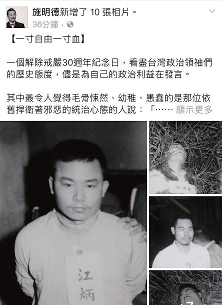 前民進黨主席施明德在臉書貼文【一寸自由一寸血】,意有所指的批評台灣政治領袖的歷史態度,儘是為自己的政治利益在發言。暗批前總統馬英九。 前民進黨主席施明德在臉書貼文【一寸自由一寸血】,意有所指的批評台灣政治領袖的歷史態度,儘是為自己的政治利益在發言。暗批前總統馬英九。
