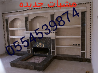 صور مشبات رخام وديكورات مشبات المملكة 0554539874 %D8%AA%D8%B5%D8%A7%D9%85%D9%8A%D9%85+%D8%A7%D9%84%D9%85%D9%85%D9%8A%D8%B2%D9%A2%D9%A0%D9%A1%D9%A5%D9%A0%D9%A4%D9%A3%D9%A0%D9%A1%D9%A2%D9%A4%D9%A6%D9%A1%D9%A6