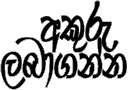 http://www.aluth.com/2014/05/Sinhala-font-Download-2000.html