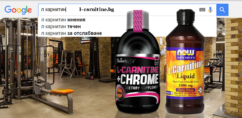 Л-карнитин L-carnitine: Кой е най-добрия л-карнитин