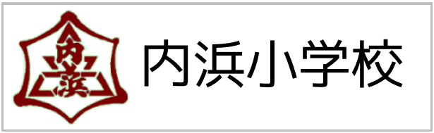 内浜小学校