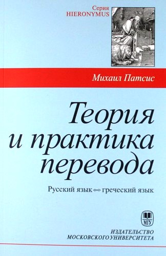 Θεωρία και πρακτική της μετάφρασης / ελληνικά - ρωσικά