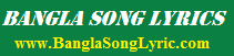 Bangla Song Lyrics গানের লিরিক্স Bangla Song Lyrics গানের লিরিক্স