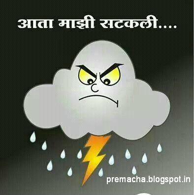 Marathi kavita Love message sms Prem quotes Thoughts wallpaper images  suvichar: Heavy Rainfall Funny Image Paus Mumbai