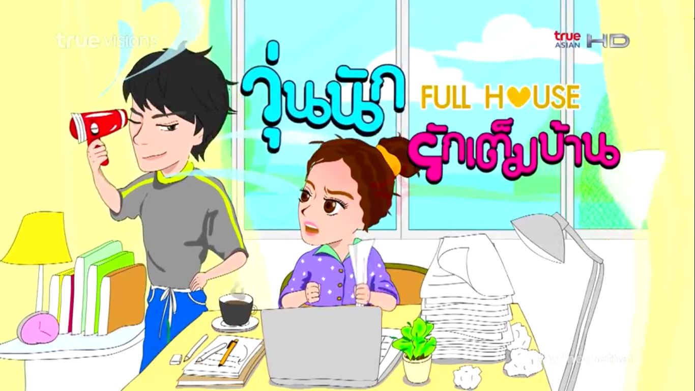 [Thai Drama] Full House / วุ่นนัก รักเต็มบ้าน / Woon nuk ruk tem barn
