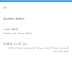 لمن واجهه مشكلة في اللغه العربيه والأنجليزية بتحديث برنامج تويتر الرسمي Twitter 5.45.0