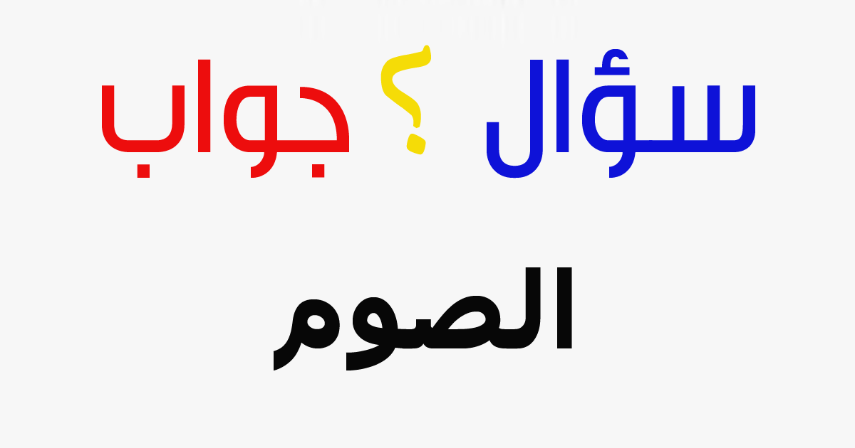 تعرف على حكم وكفارة الجماع في نهار رمضان دنيا ودين الوطن