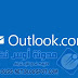 شركة أمنية تكشف أن تطبيق Outlook للأندرويد غير آمن