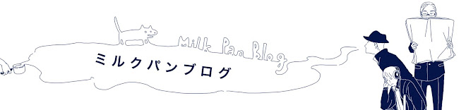 ミルクパンブログ
