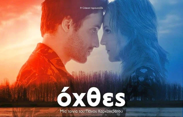 Διαγωνισμός Eviazoom.gr: Κερδίστε 4 μονές προσκλήσεις για να δείτε δωρεάν την ελληνική ταινία «ΟΧΘΕΣ»