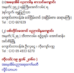 အေမ့အိမ္ပညာေရးေကာ္မတီ ဆက္သြယ္လွဴဒါန္းရန္လိပ္စာမ်ား