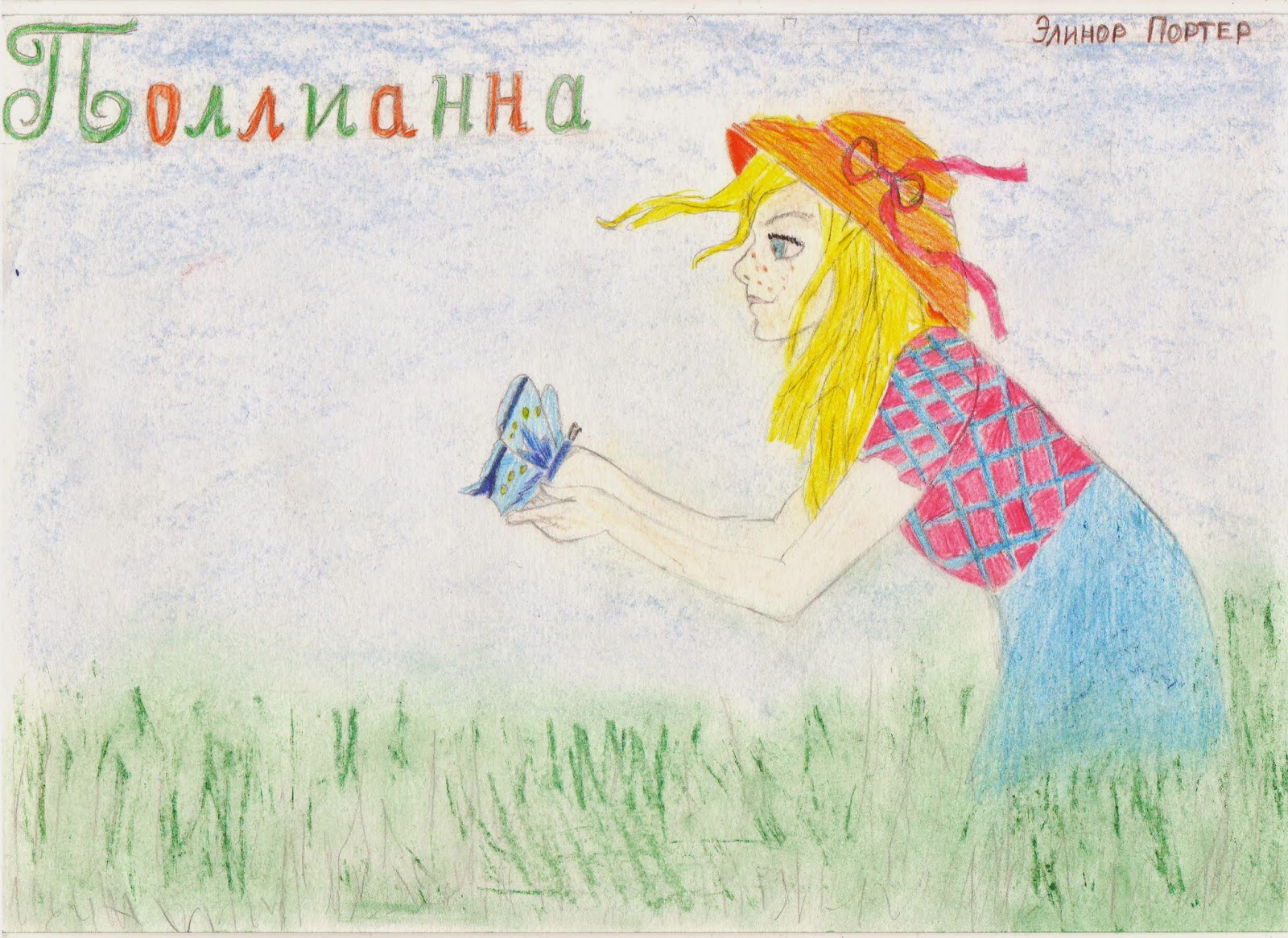 Поллианна рисунок радость