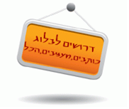 דרושים לבלוג