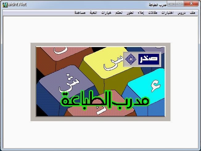 البرنامج العربي الوحيد لتعلم سرعة الكتابة على لوحة 