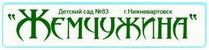 МАДОУ ГОРОДА НИЖНЕВАРТОВСКА ДС № 83 «ЖЕМЧУЖИНА»