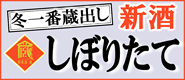 冬の酒２０１５年