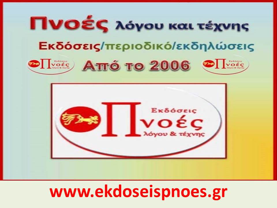 ΕΚΔΟΣΕΙΣ  ΠΝΟΕΣ ΛΟΓΟΥ & ΤΕΧΝΗΣ