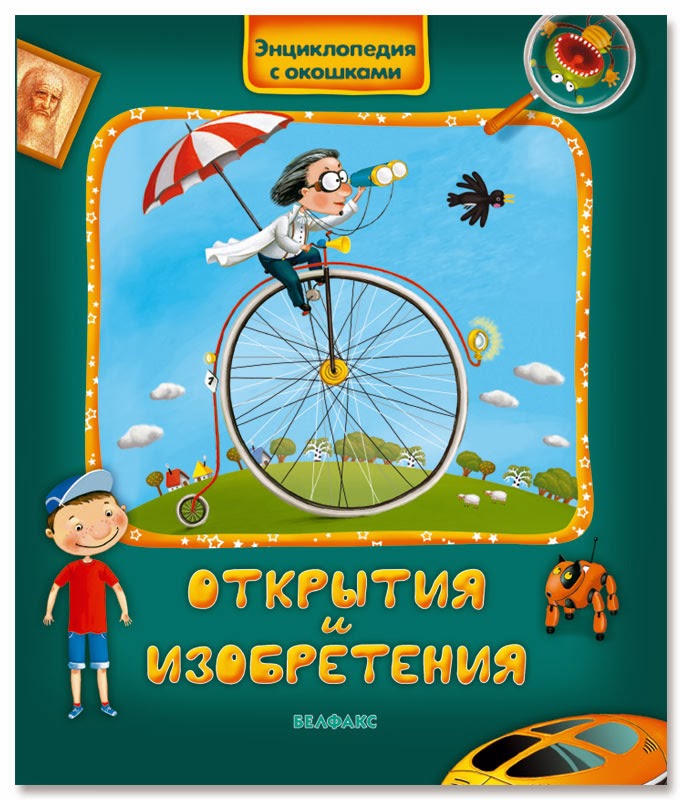 http://3.bp.blogspot.com/-YkC8_hNE2sc/UwT7NUedY4I/AAAAAAAACHA/tfQF6zMlHGw/s1600/Otkritia-i-izobretenia.jpg