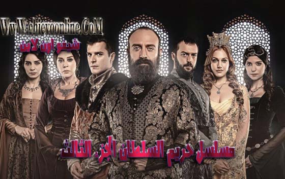 عربى اون لاين Harim Soltan 3 - مدونة فضفضة