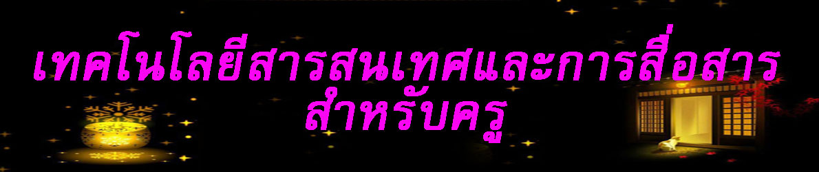 เทคโนโลยีสารสนเทศสำหรับครู