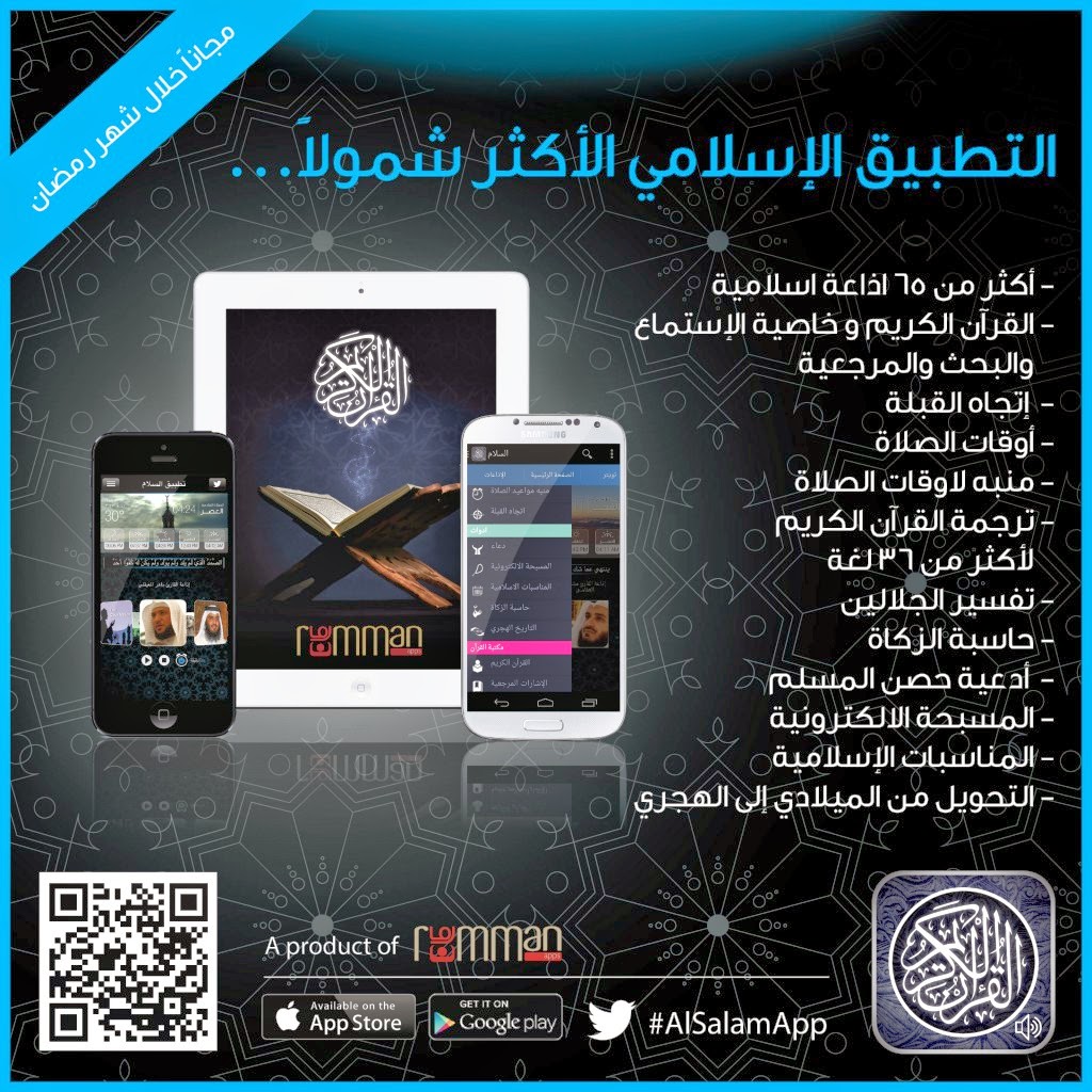 تطبيق السلام مكتبة كاملة من المحتوى الإسلامي مجاناً للايفون والأندرويد