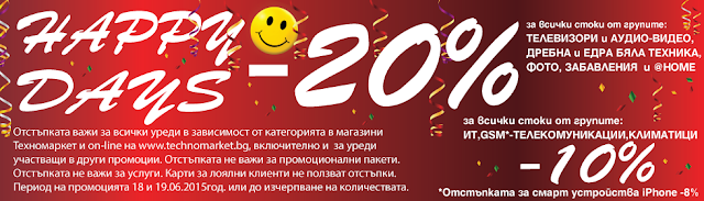 ТЕХНОМАРКЕТ HAPY Days - отстпъки до 20% ТЕХНОМАРКЕТ HAPY Days - отстпъки до 20%