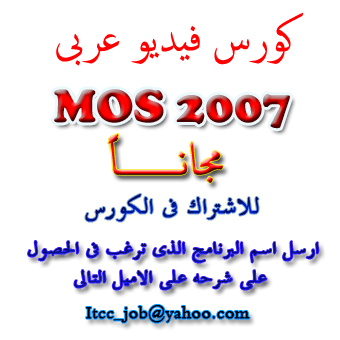 كورس MOS 2007 عربى مجانى Mos+2007