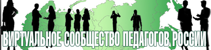 Виртуальное сообщество педагогов России