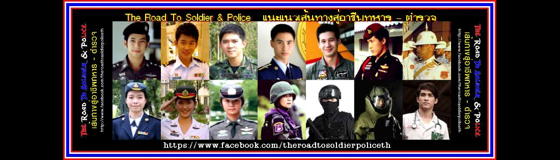 The Road To Soldier & Police แนะแนวเส้นทางสู่อาชีพทหาร-ตำรวจ