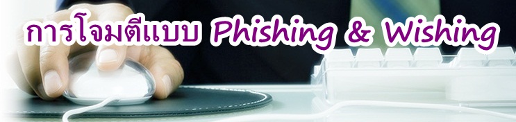 การโจมตีแบบ Phishing & Wishing