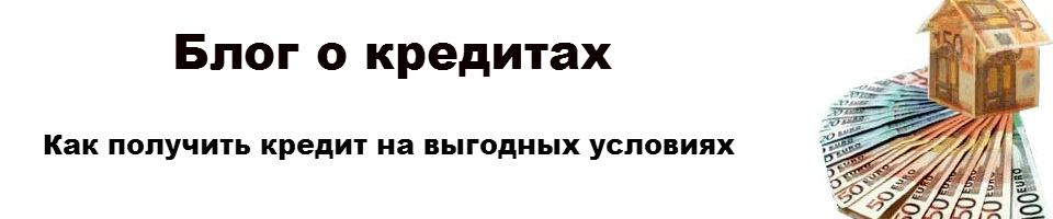 Кредит онлайн, все о кредитах