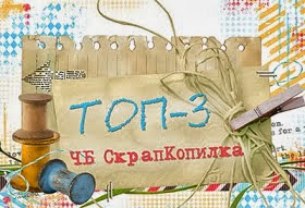 Я в топ-3