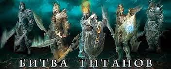 битва титанов играть онлайн