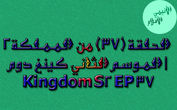 9alabi الحلقة 37 من المملكة 2 الموسم الثاني كينغ دوم Kingdom S2 Ep 37