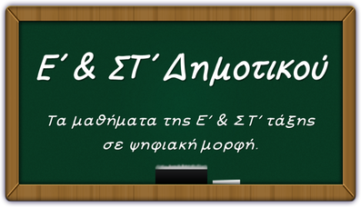 ΣΤ' σε ψηφιακη μορφή από το Γ.Ζερβό