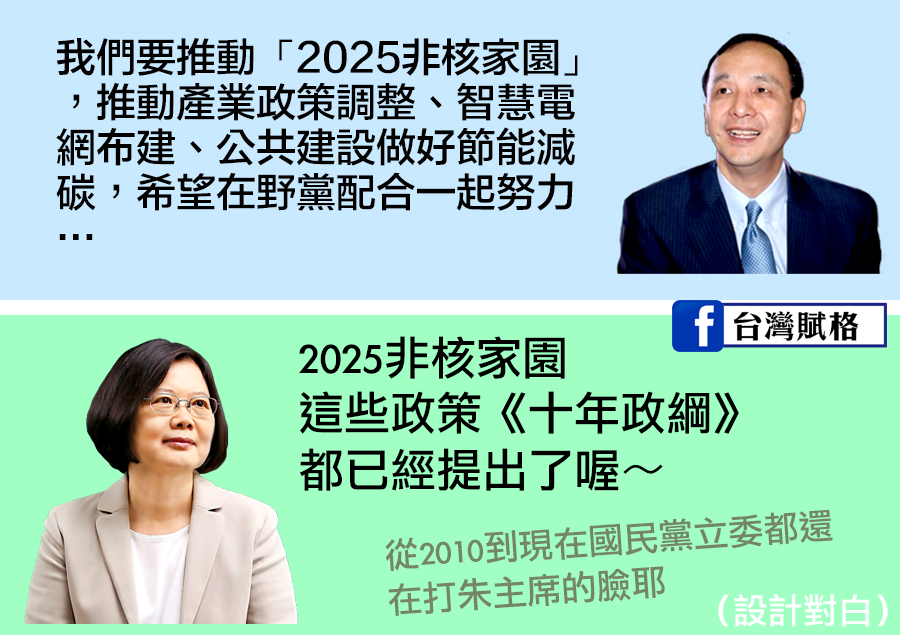 國民黨立委打小英非核家園政策，卻打到朱立倫主席臉