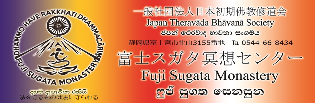 Fuji Sugata Monastery  ෆුජි සුගත සෙනසුන 富士スガタ冥想センター