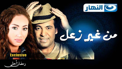 من غير زعل الحلقة 3, تحميل , مشاهدة ,سعد الصغير وريهام سعيد,ايتن عامر, رمضان 2013, من غير زعل الحلقة 3, برنامج من غير زعل الحلقة 3, دونلود , تنزيل , , برنامج من غير زعل 3 من غير زعل الحلقة 3, تحميل , مشاهدة ,سعد الصغير وريهام سعيد,ايتن عامر, رمضان 2013, من غير زعل الحلقة 3, برنامج من غير زعل الحلقة 3, دونلود , تنزيل , , برنامج من غير زعل 3
