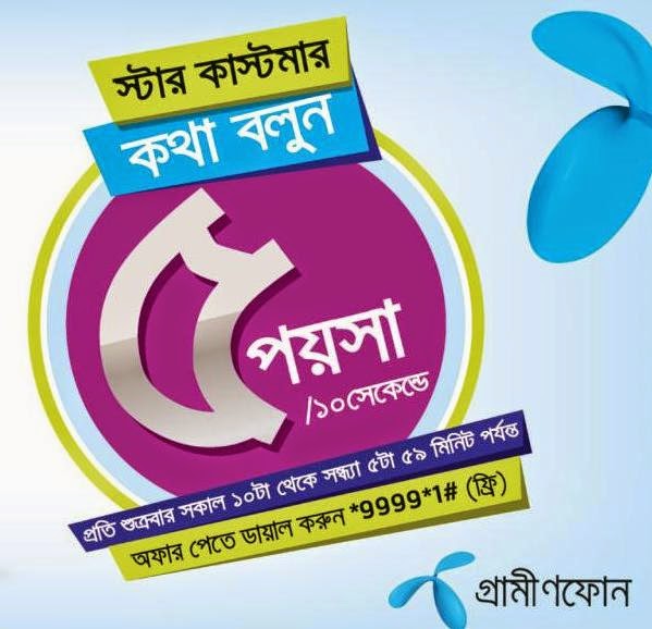 Grameenphone Star Every Friday 5paisa/10sec Any Grameenphone Number | Weekend delight for GP STAR Customers Grameenphone-Star-Every-Friday-5paisa/10sec-Any-Grameenphone-Number-Weekend-delight-for-GP-STAR-Customers