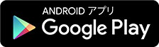 Android版配信中！