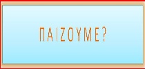 ΠΑΙΧΝΙΔΙ ON LINE