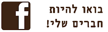 בואו להיות חברים שלי